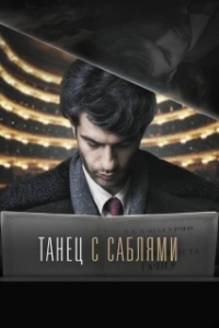 Постер Танец с саблями 