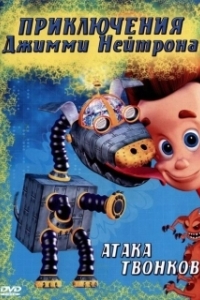 Постер Приключения Джимми Нейтрона, мальчика-гения (The Adventures of Jimmy Neutron, Boy Genius)