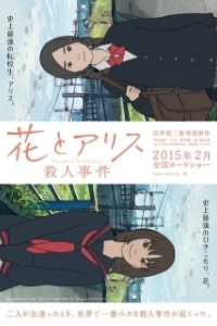 Постер Случай Ханы и Элис (Hana to Alice: Satsujin Jiken)