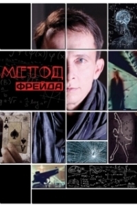 Постер Метод Фрейда 