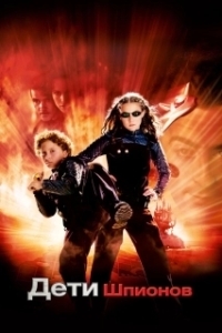Постер Дети шпионов (Spy Kids)