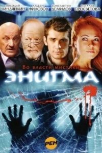Постер Энигма (Enigma)