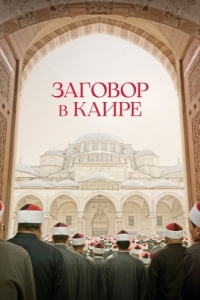 Постер Заговор в Каире (Walad min al-Janna)