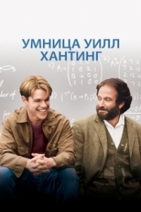 Постер Умница Уилл Хантинг (Good Will Hunting)