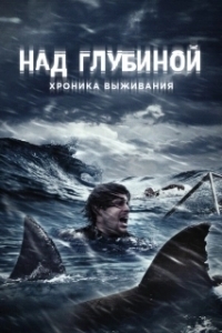 Постер Над глубиной: Хроника выживания (Open Water 3: Cage Dive)