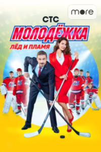 Постер Молодёжка 