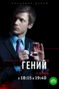 Постер Гений 