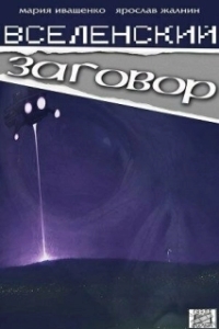 Постер Вселенский заговор 