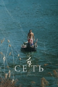 Постер Сеть (Geumul)
