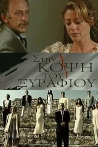 Постер На острие (Sti kopsi tou xyrafiou)