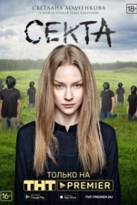 Постер Секта