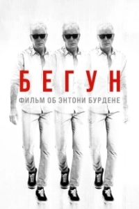Постер Бегущий: Фильм об Энтони Бурдене (Roadrunner: A Film About Anthony Bourdain)