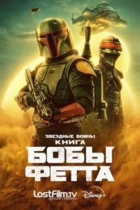 Постер Книга Бобы Фетта (The Book of Boba Fett)