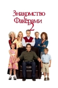 Постер Знакомство с Факерами 2 (Little Fockers)