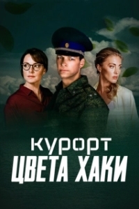 Постер Курорт цвета хаки 