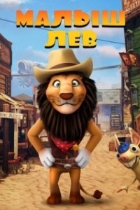 Постер Малыш лев (The Lion Kid)