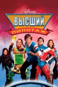 Постер Высший пилотаж (Sky High)