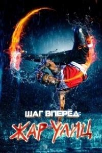 Постер Шаг вперед: Жар улиц (Somos Calentura: We Are The Heat)