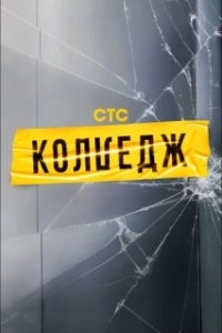 Постер Колледж 