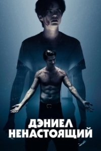 Постер Дэниел ненастоящий (Daniel Isn`t Real)