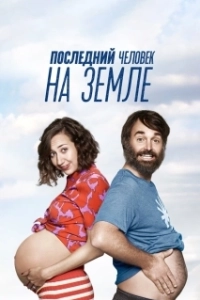 Постер Последний человек на Земле (The Last Man on Earth)