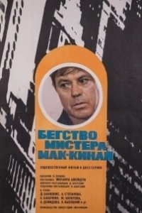 Постер Бегство мистера Мак-Кинли