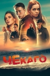 Постер Чекаго
