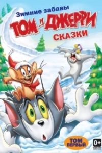 Постер Том и Джерри: Сказки (Tom and Jerry Tales)