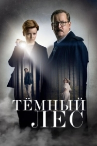 Постер Тайна мертвого леса (Dark Woods)