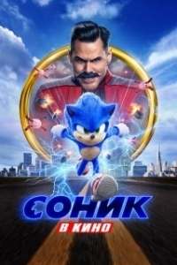 Постер Соник в кино (Sonic the Hedgehog)