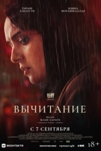 Постер Вычитание (Subtraction)