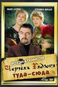 Постер Черная Гадюка: Туда-сюда (Blackadder: Back & Forth)