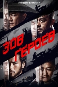 Постер Зов героев (Call of Heroes)
