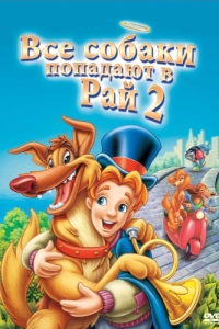 Постер Все псы попадают в рай 2 (All Dogs Go to Heaven 2)