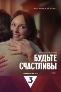 Постер Будьте счастливы 
