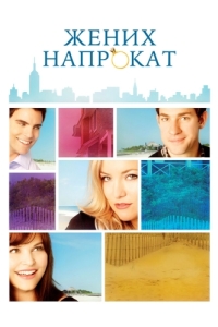 Постер Жених напрокат (Something Borrowed)