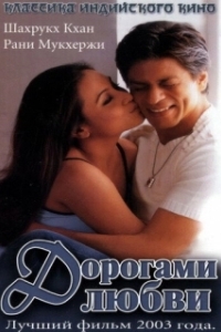 Постер Дорогами любви (Chalte Chalte)