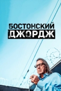 Постер Бостонский Джордж (Boston George Famous Without the Fortune)