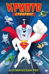 Постер Суперпес Крипто (Krypto the Superdog)