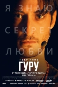 Постер Гуру (Gourou)