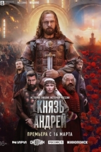 Постер Князь Андрей (Князь Андрей)