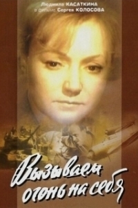 Постер Вызываем огонь на себя 