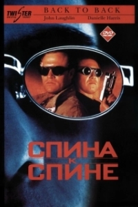 Постер Спина к спине (Back to Back)