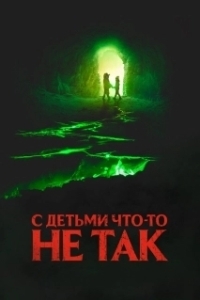 Постер С детьми что-то не так (There's Something Wrong with the Children)