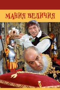 Постер Мания величия (La folie des grandeurs)