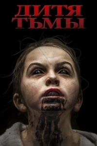 Постер Дитя тьмы (Orphan)