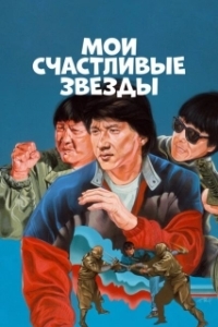 Постер Мои счастливые звезды (Fuk sing go jiu)