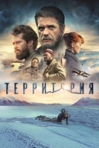 Постер Территория (Территория)