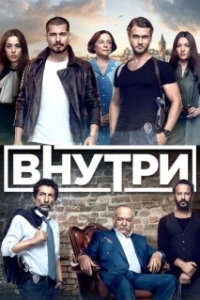 Постер Внутри (Içerde)