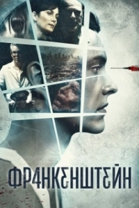 Постер Франкенштейн (FRANKƐN5TƐ1N)